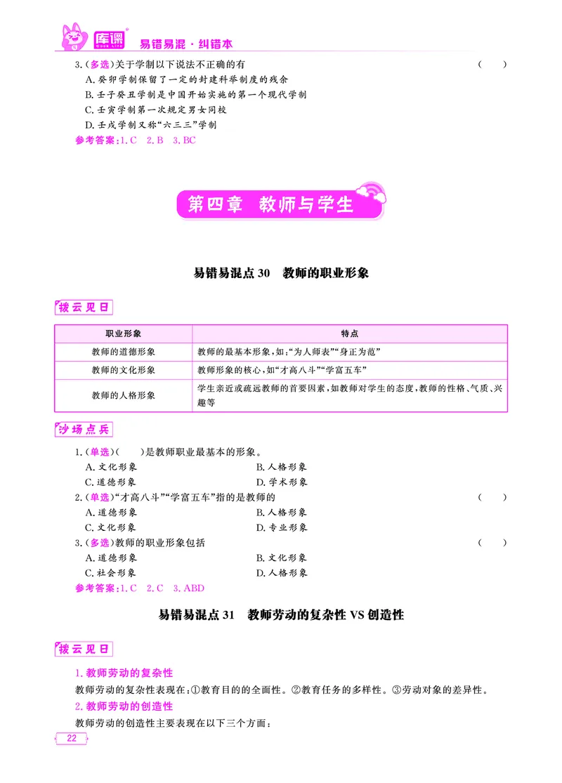 易错易混&middot;纠错本&middot;第一部分_20-38_教资备考_2026上_小学（科1+科2）_07.常考易错题汇总_KK版易错易混