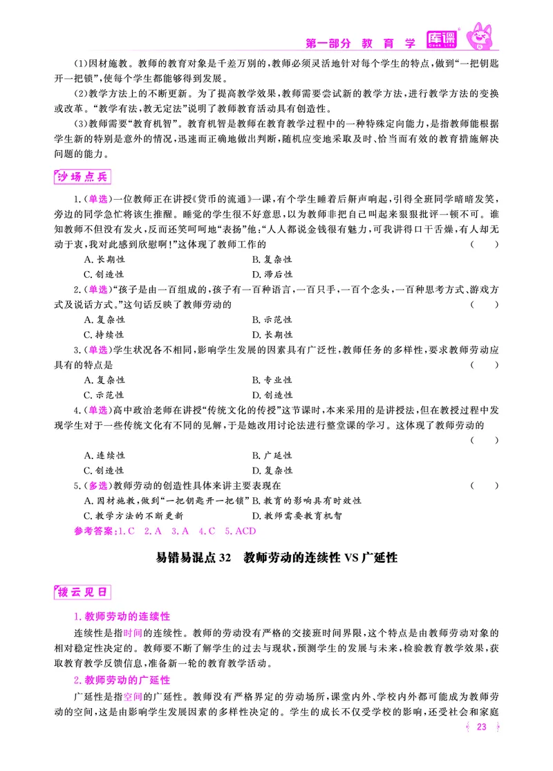 易错易混&middot;纠错本&middot;第一部分_20-38_教资备考_2026上_小学（科1+科2）_07.常考易错题汇总_KK版易错易混