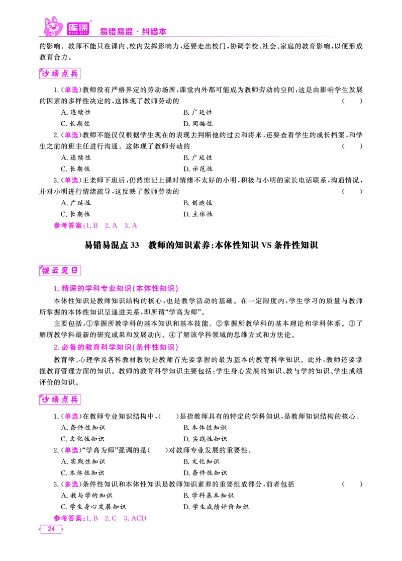 易错易混&middot;纠错本&middot;第一部分_20-38_教资备考_2026上_小学（科1+科2）_07.常考易错题汇总_KK版易错易混