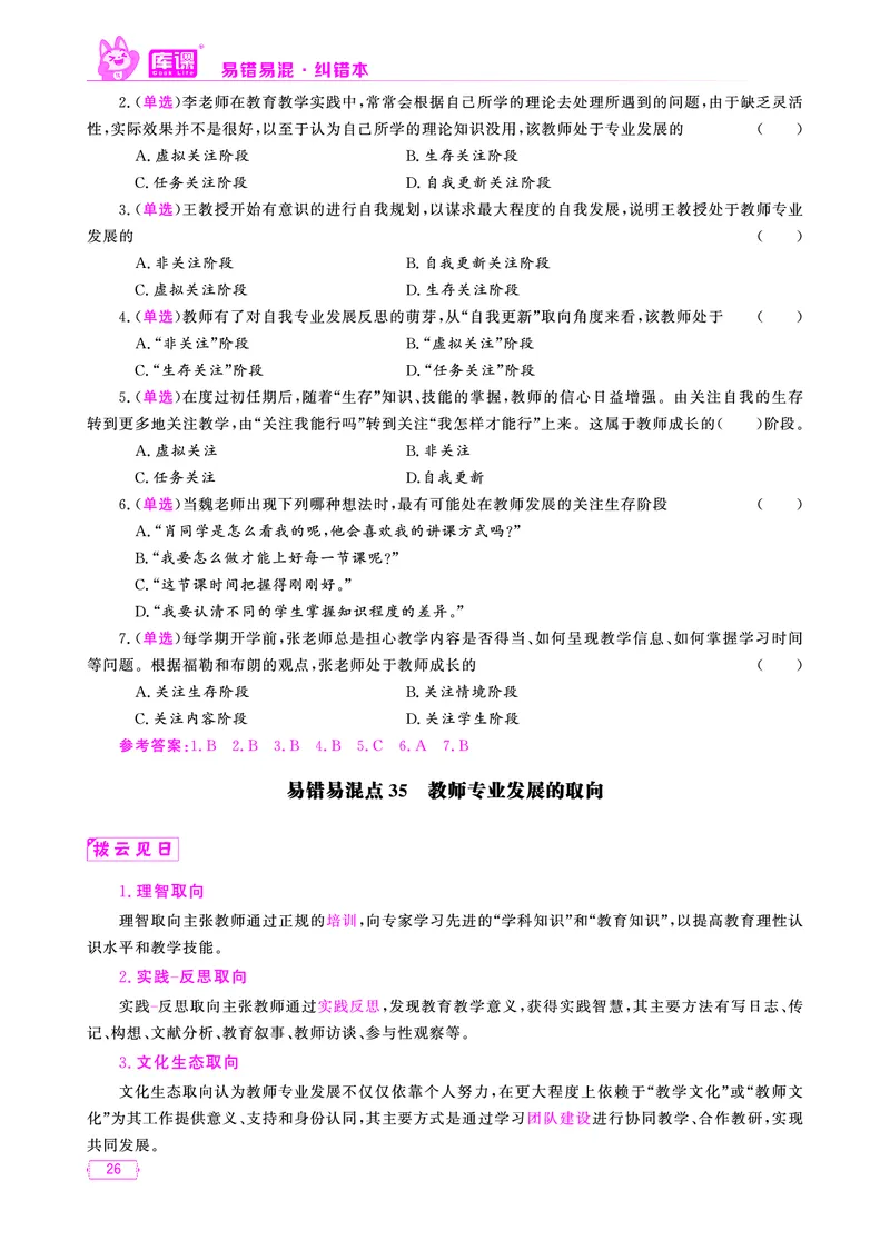 易错易混&middot;纠错本&middot;第一部分_20-38_教资备考_2026上_小学（科1+科2）_07.常考易错题汇总_KK版易错易混