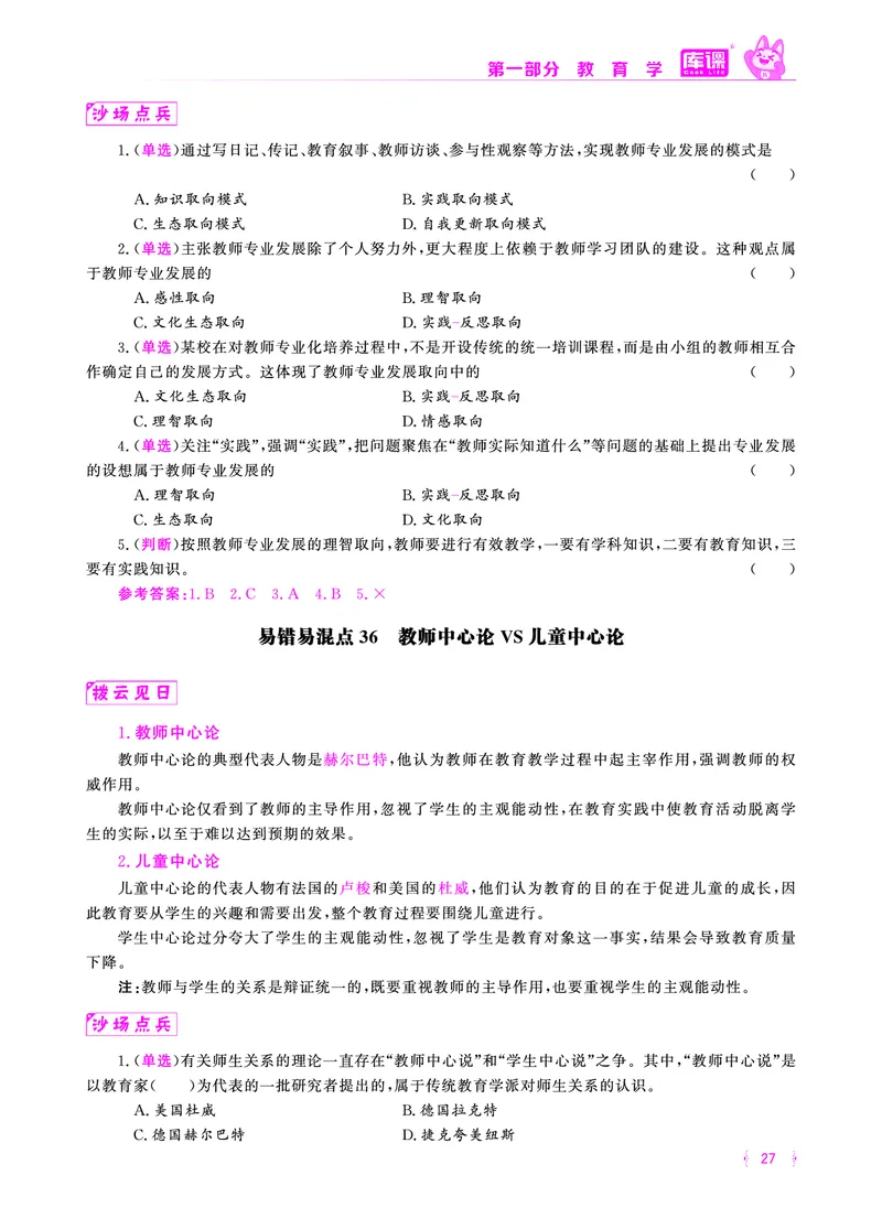 易错易混&middot;纠错本&middot;第一部分_20-38_教资备考_2026上_小学（科1+科2）_07.常考易错题汇总_KK版易错易混