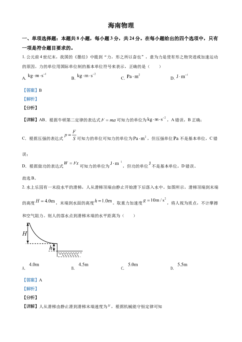 2021年海南省普通高中学业水平选择性考试（海南卷）（解析版）_全国卷+地方卷_4.物理_1.物理高考真题试卷_2021年高考-物理_2021年新高考海南物理