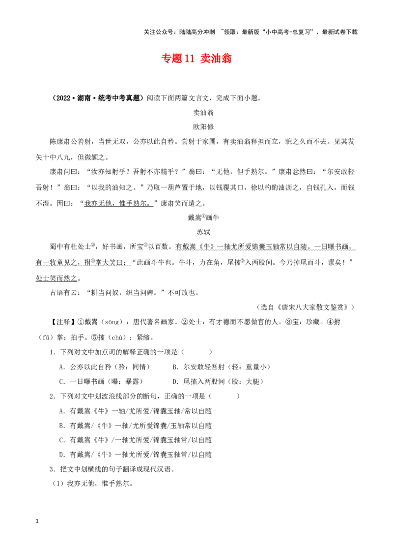 专题11卖油翁（原卷版）-备战2024年中考语文之文言文对比阅读（全国通用）_02中考总复习（2026版更新中）_01-语文-中考总复习_2024年中考资料_专项复习资料