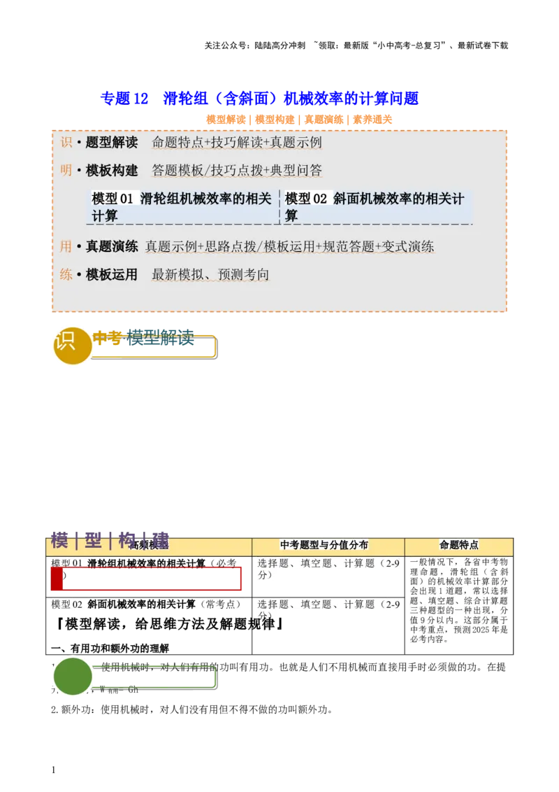 专题12滑轮组（含斜面）机械效率的计算问题（解析版）-副本(6)_02中考总复习（2026版更新中）_04-物理-中考总复习_2025年中考复习资料_2025年中考物理答题方法模板