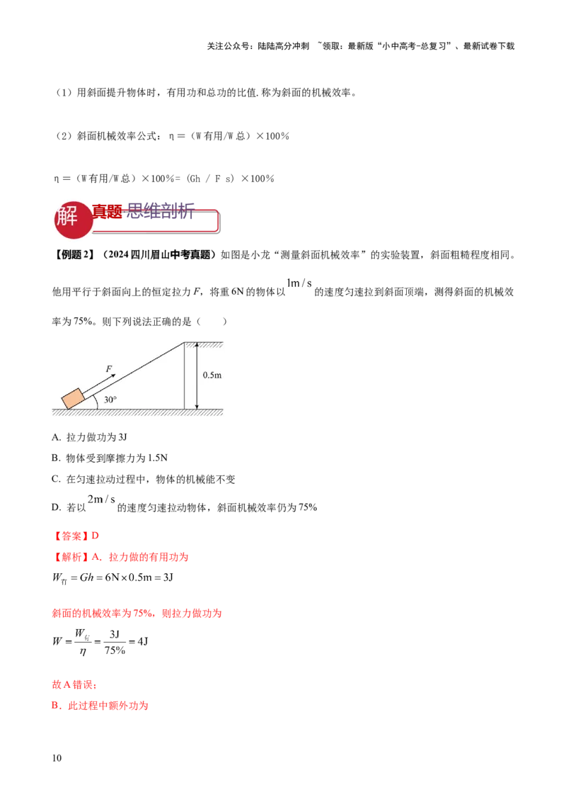 专题12滑轮组（含斜面）机械效率的计算问题（解析版）-副本(6)_02中考总复习（2026版更新中）_04-物理-中考总复习_2025年中考复习资料_2025年中考物理答题方法模板