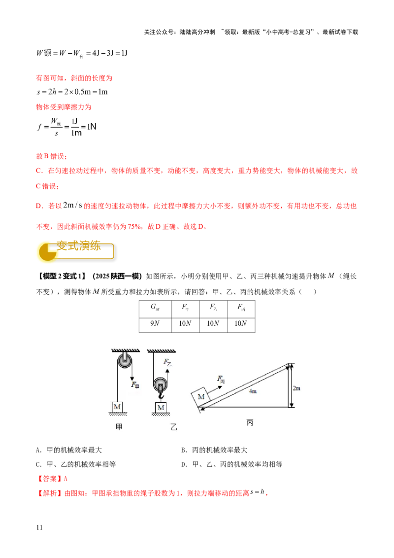 专题12滑轮组（含斜面）机械效率的计算问题（解析版）-副本(6)_02中考总复习（2026版更新中）_04-物理-中考总复习_2025年中考复习资料_2025年中考物理答题方法模板