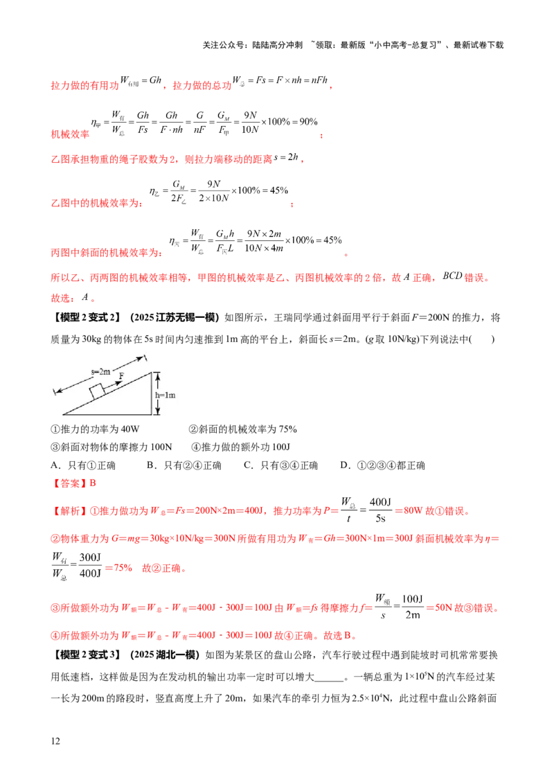 专题12滑轮组（含斜面）机械效率的计算问题（解析版）-副本(6)_02中考总复习（2026版更新中）_04-物理-中考总复习_2025年中考复习资料_2025年中考物理答题方法模板