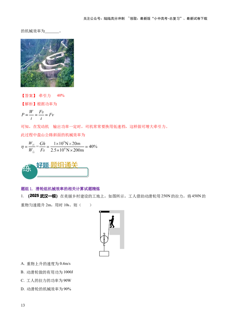 专题12滑轮组（含斜面）机械效率的计算问题（解析版）-副本(6)_02中考总复习（2026版更新中）_04-物理-中考总复习_2025年中考复习资料_2025年中考物理答题方法模板