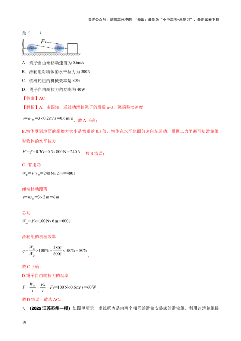 专题12滑轮组（含斜面）机械效率的计算问题（解析版）-副本(6)_02中考总复习（2026版更新中）_04-物理-中考总复习_2025年中考复习资料_2025年中考物理答题方法模板
