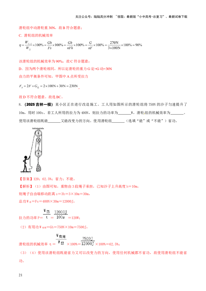 专题12滑轮组（含斜面）机械效率的计算问题（解析版）-副本(6)_02中考总复习（2026版更新中）_04-物理-中考总复习_2025年中考复习资料_2025年中考物理答题方法模板