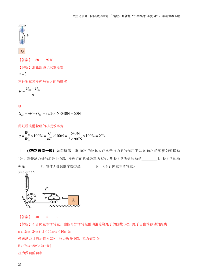 专题12滑轮组（含斜面）机械效率的计算问题（解析版）-副本(6)_02中考总复习（2026版更新中）_04-物理-中考总复习_2025年中考复习资料_2025年中考物理答题方法模板