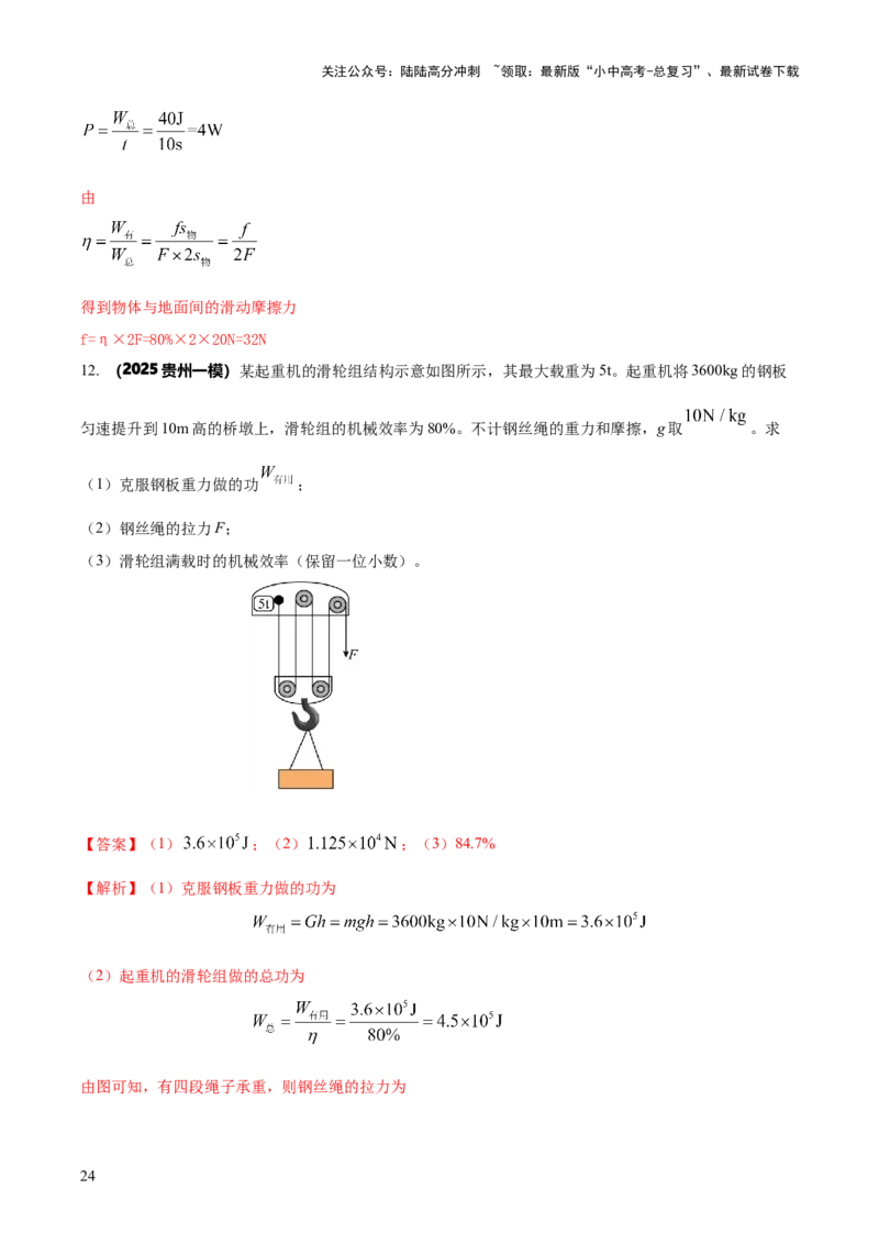 专题12滑轮组（含斜面）机械效率的计算问题（解析版）-副本(6)_02中考总复习（2026版更新中）_04-物理-中考总复习_2025年中考复习资料_2025年中考物理答题方法模板