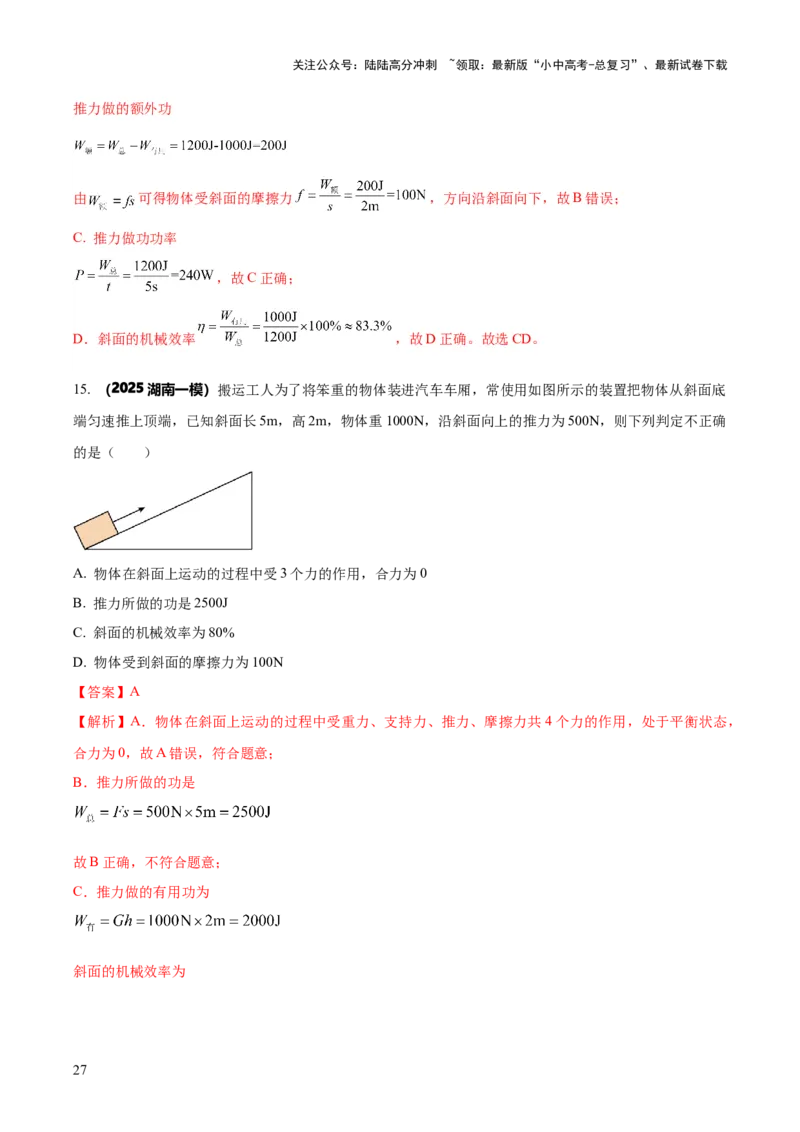 专题12滑轮组（含斜面）机械效率的计算问题（解析版）-副本(6)_02中考总复习（2026版更新中）_04-物理-中考总复习_2025年中考复习资料_2025年中考物理答题方法模板