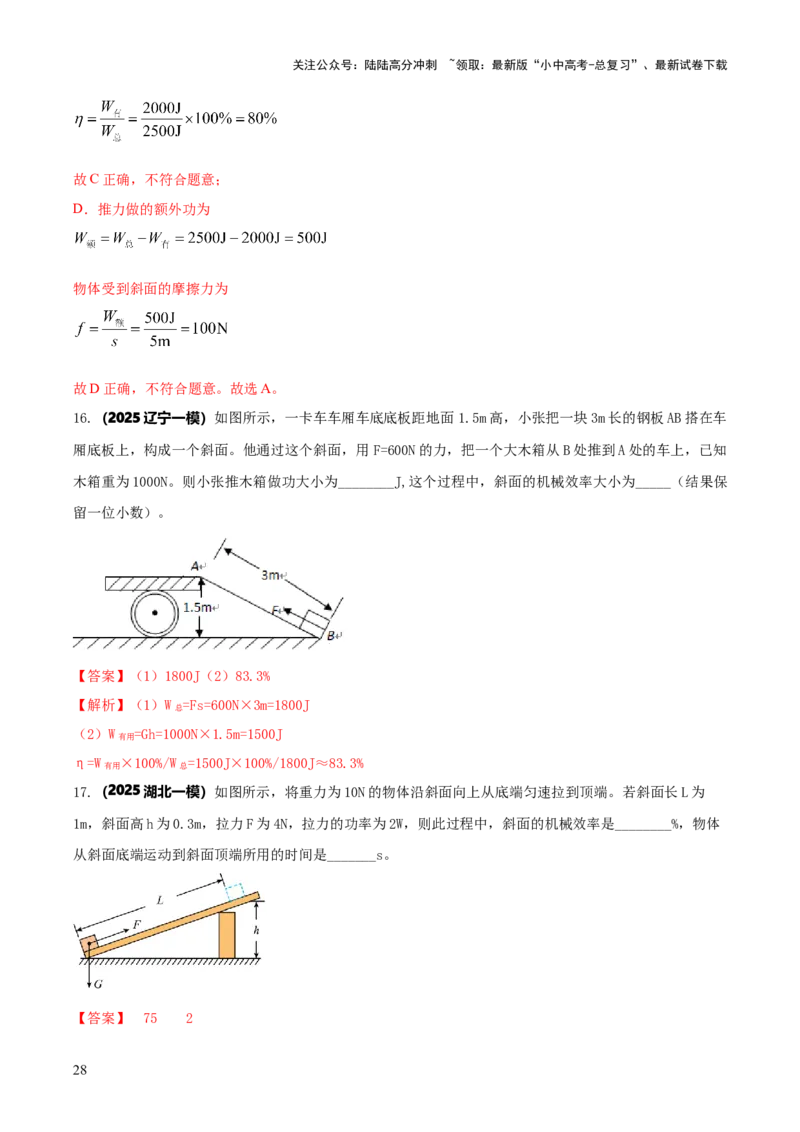 专题12滑轮组（含斜面）机械效率的计算问题（解析版）-副本(6)_02中考总复习（2026版更新中）_04-物理-中考总复习_2025年中考复习资料_2025年中考物理答题方法模板