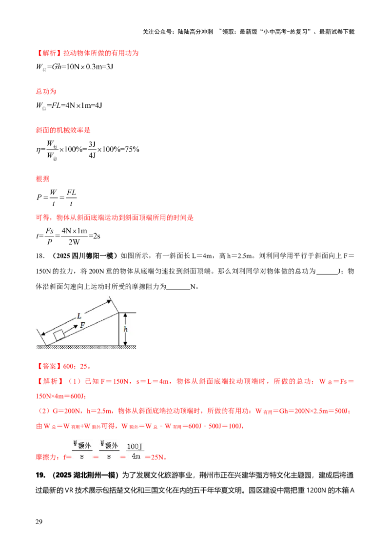 专题12滑轮组（含斜面）机械效率的计算问题（解析版）-副本(6)_02中考总复习（2026版更新中）_04-物理-中考总复习_2025年中考复习资料_2025年中考物理答题方法模板