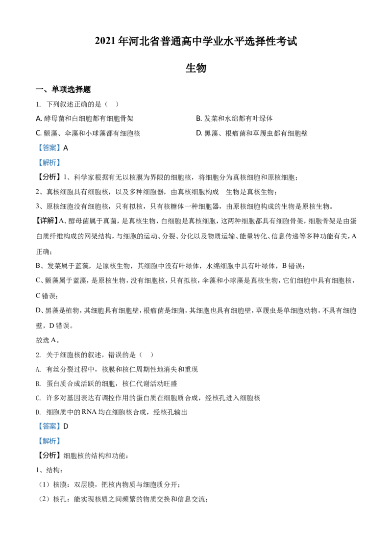 2021年河北高考生物试卷（新高考）（解析版）_全国卷+地方卷_6.生物_1.生物高考真题试卷_2021年高考-生物_2021年新高考河北生物_A4Word版