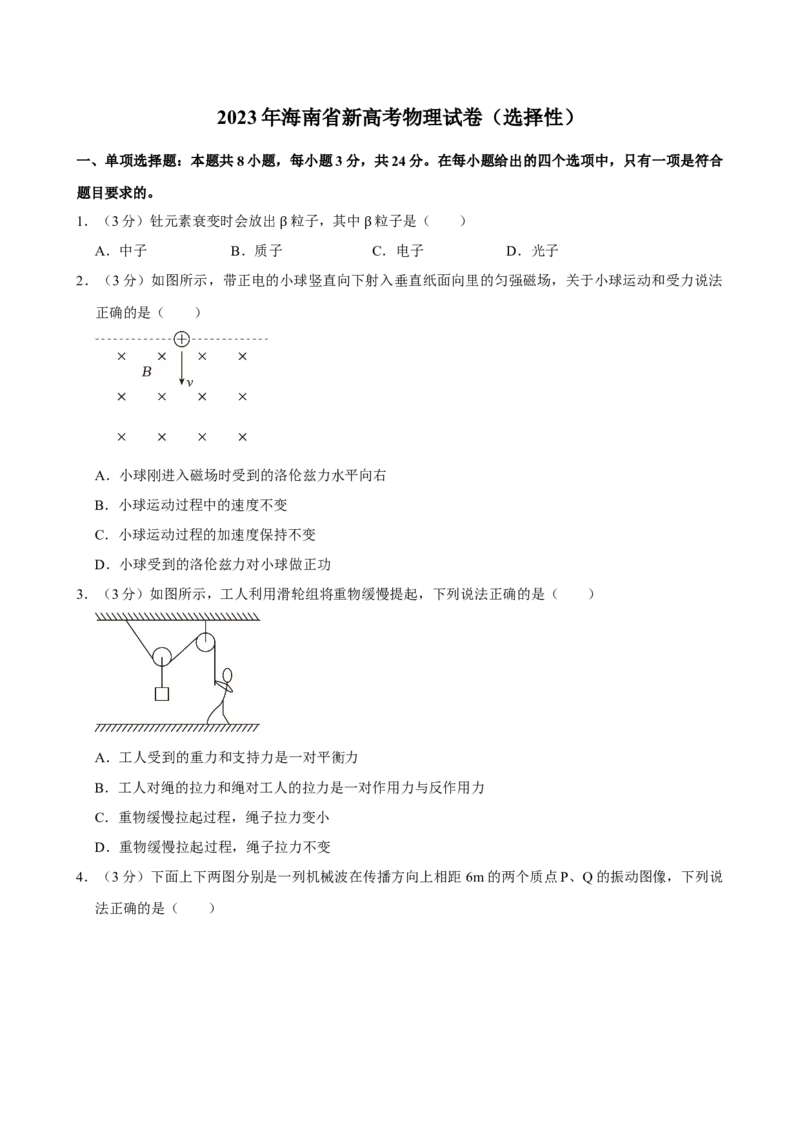 2023年高考物理真题（海南自主命题）（原卷版）_全国卷+地方卷_4.物理_1.物理高考真题试卷_2023年高考-物理_2023年海南自主命题