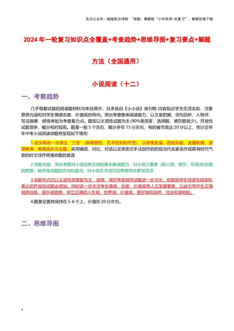 专题12小说阅读-2024年中考语文一轮复习知识点全覆盖+考查趋势+思维导图+复习要点+解题方法_02中考总复习（2026版更新中）_01-语文-中考总复习_2024年中考资料_一轮复习