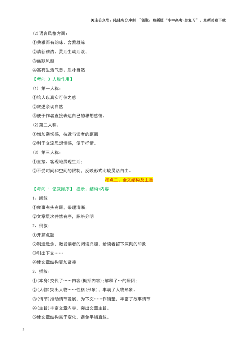专题12小说阅读-2024年中考语文一轮复习知识点全覆盖+考查趋势+思维导图+复习要点+解题方法_02中考总复习（2026版更新中）_01-语文-中考总复习_2024年中考资料_一轮复习