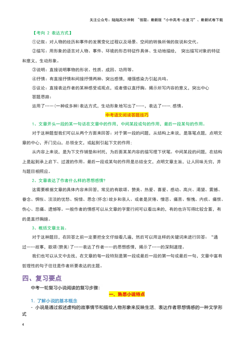 专题12小说阅读-2024年中考语文一轮复习知识点全覆盖+考查趋势+思维导图+复习要点+解题方法_02中考总复习（2026版更新中）_01-语文-中考总复习_2024年中考资料_一轮复习