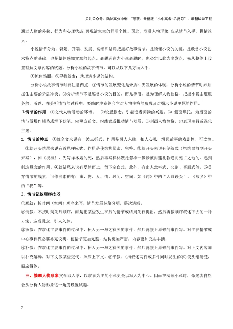 专题12小说阅读-2024年中考语文一轮复习知识点全覆盖+考查趋势+思维导图+复习要点+解题方法_02中考总复习（2026版更新中）_01-语文-中考总复习_2024年中考资料_一轮复习