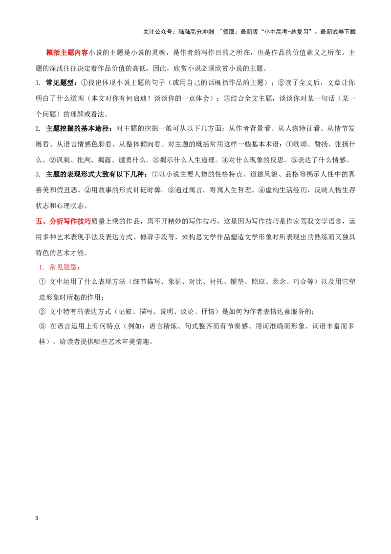 专题12小说阅读-2024年中考语文一轮复习知识点全覆盖+考查趋势+思维导图+复习要点+解题方法_02中考总复习（2026版更新中）_01-语文-中考总复习_2024年中考资料_一轮复习