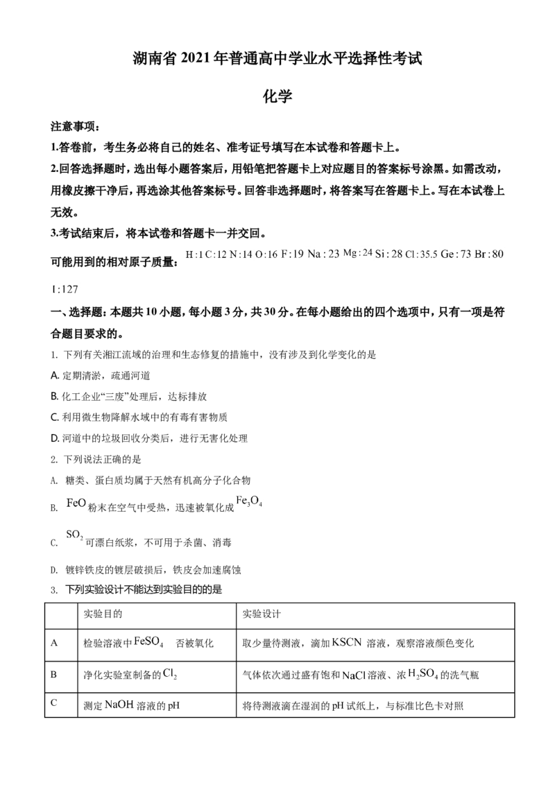2021年湖南省普通高中学业水平选择性考试化学试题（湖南卷）（原卷版）_全国卷+地方卷_5.化学_1.化学高考真题试卷_2021年高考-化学_2021年新高考湖南化学_A4Word版