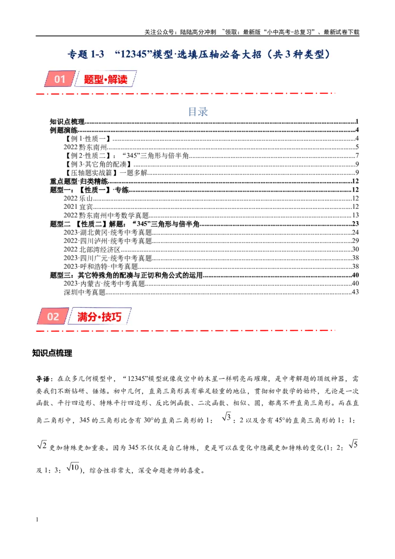 专题1-3&ldquo;12345&rdquo;模型&middot;选填压轴必备大招（共3种类型）（原卷版）_02中考总复习（2026版更新中）_02-数学-中考总复习_2024年中考复习资料_专项复习资料
