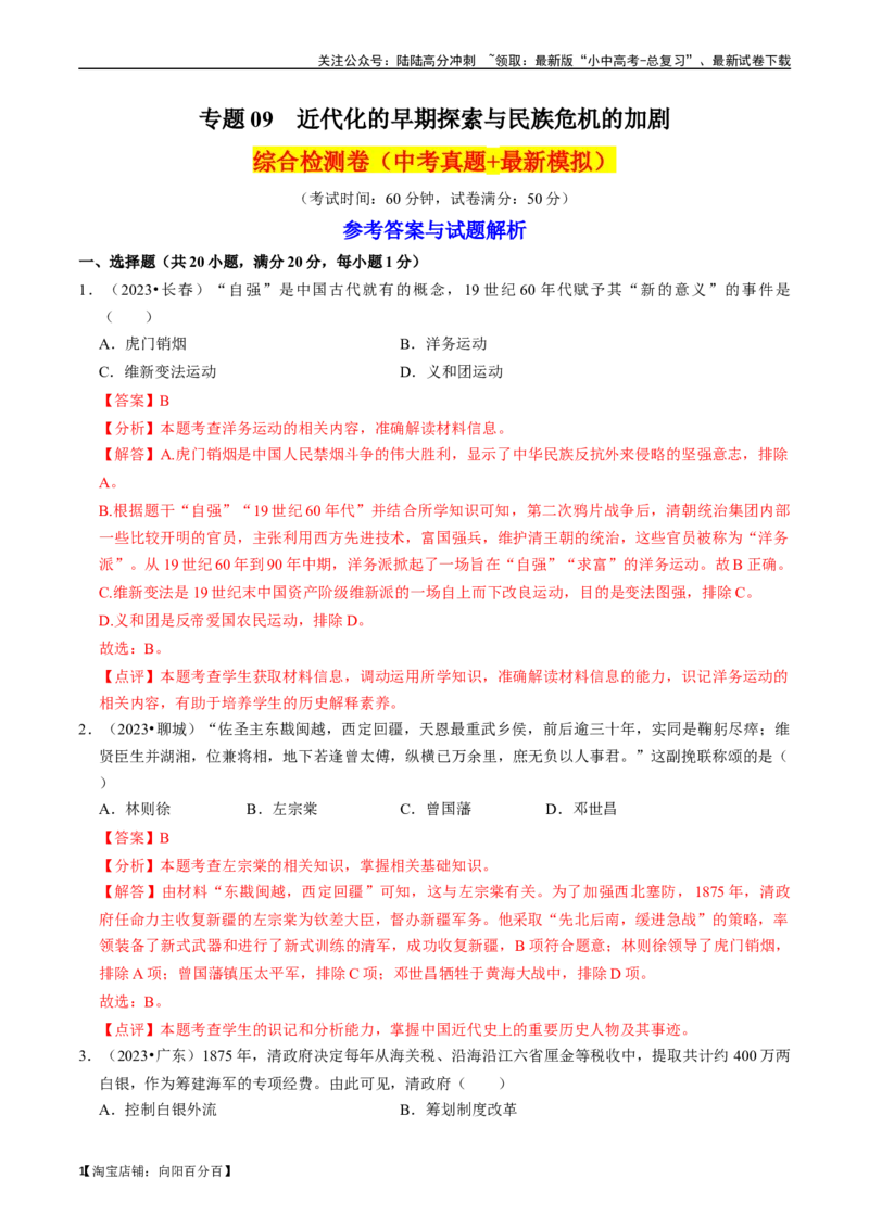 专题09近代化的早期探索与民族危机的加剧（解析版）_02中考总复习（2026版更新中）_06-历史-中考总复习_2024年中考复习资料_一轮复习_配套练习_教师版（含答案解析）