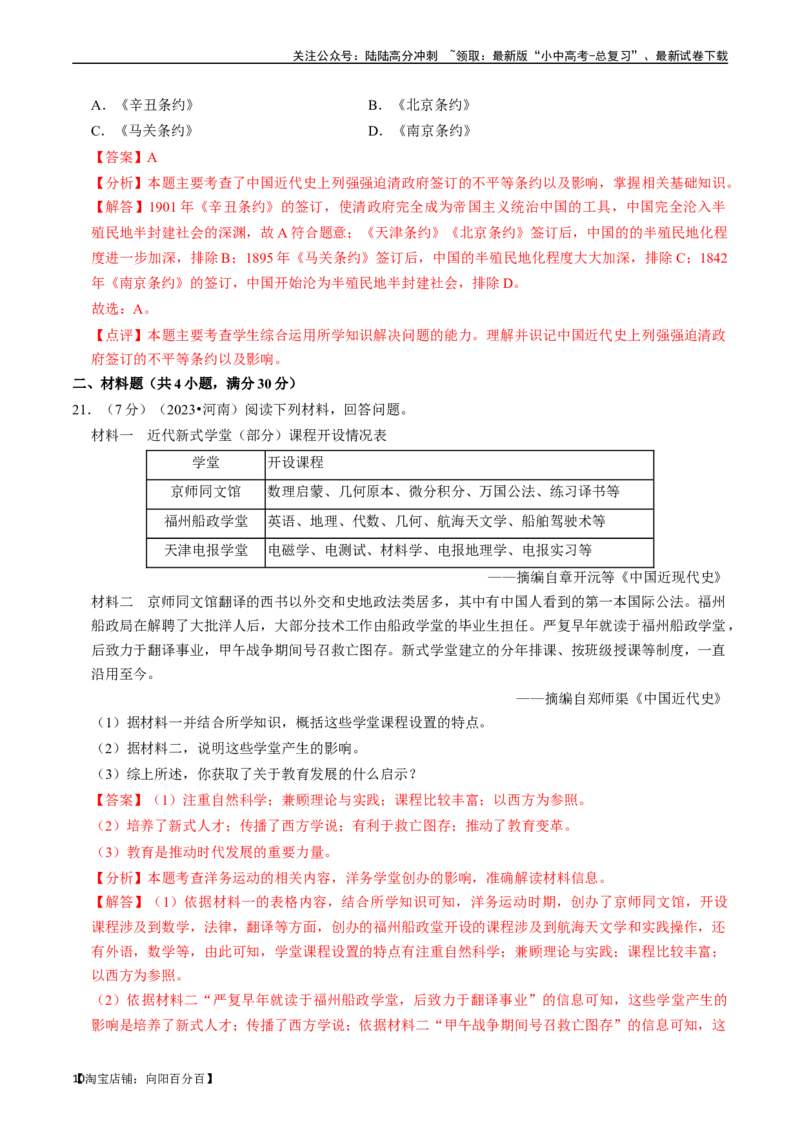 专题09近代化的早期探索与民族危机的加剧（解析版）_02中考总复习（2026版更新中）_06-历史-中考总复习_2024年中考复习资料_一轮复习_配套练习_教师版（含答案解析）
