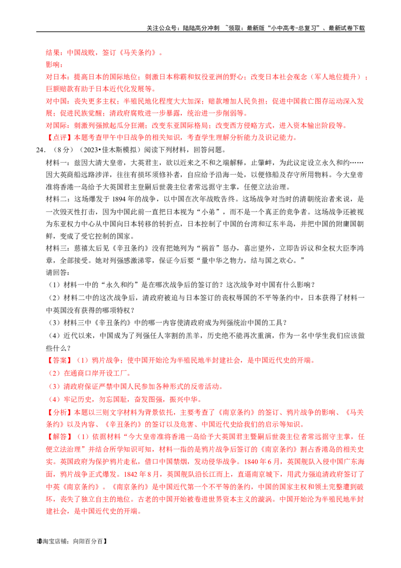 专题09近代化的早期探索与民族危机的加剧（解析版）_02中考总复习（2026版更新中）_06-历史-中考总复习_2024年中考复习资料_一轮复习_配套练习_教师版（含答案解析）