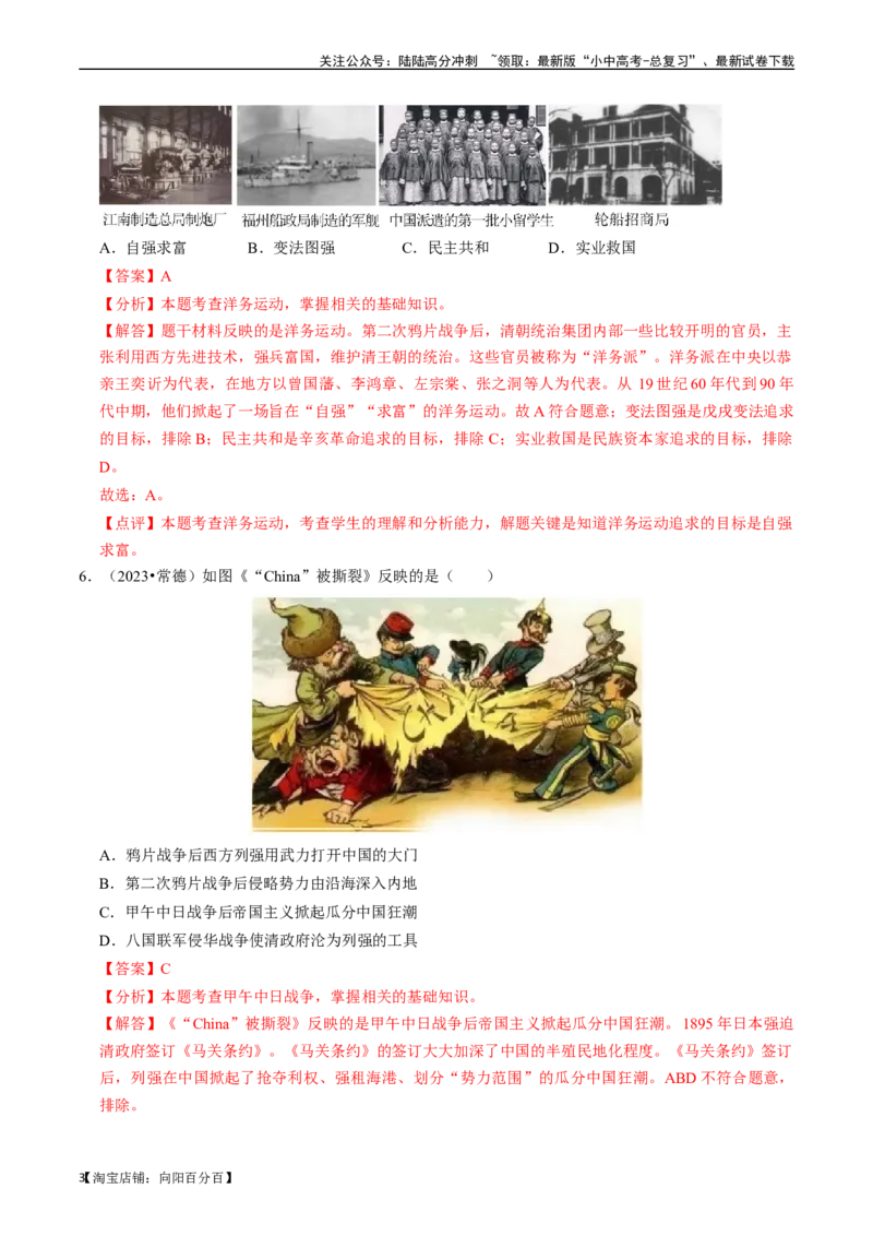 专题09近代化的早期探索与民族危机的加剧（解析版）_02中考总复习（2026版更新中）_06-历史-中考总复习_2024年中考复习资料_一轮复习_配套练习_教师版（含答案解析）