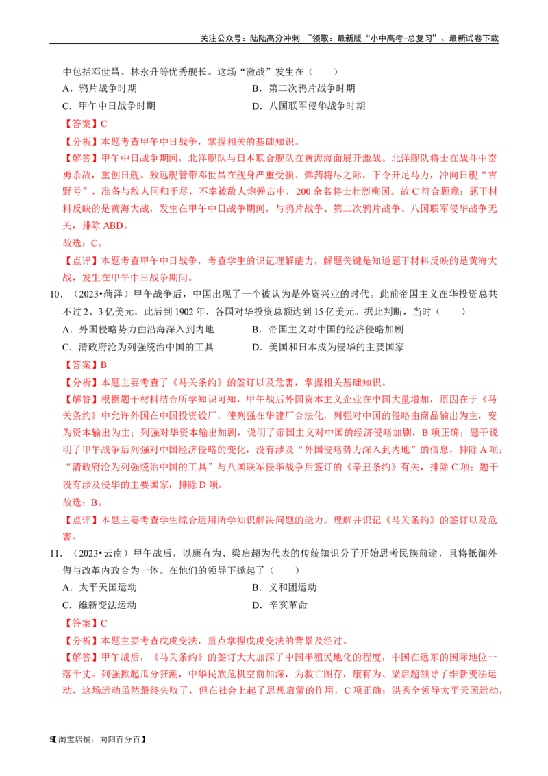 专题09近代化的早期探索与民族危机的加剧（解析版）_02中考总复习（2026版更新中）_06-历史-中考总复习_2024年中考复习资料_一轮复习_配套练习_教师版（含答案解析）