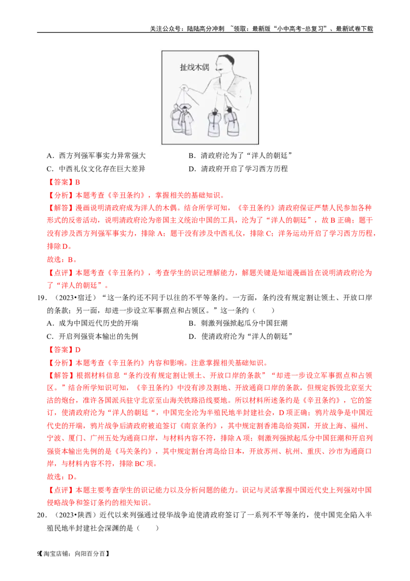 专题09近代化的早期探索与民族危机的加剧（解析版）_02中考总复习（2026版更新中）_06-历史-中考总复习_2024年中考复习资料_一轮复习_配套练习_教师版（含答案解析）