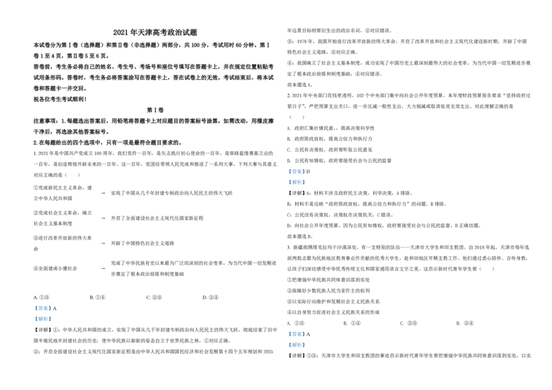 2021年天津市高考政治试卷解析版_全国卷+地方卷_9.政治_1.政治高考真题试卷_2008-2020年_地方卷_天津高考政治08-21_A3word版_PDF版（赠送）