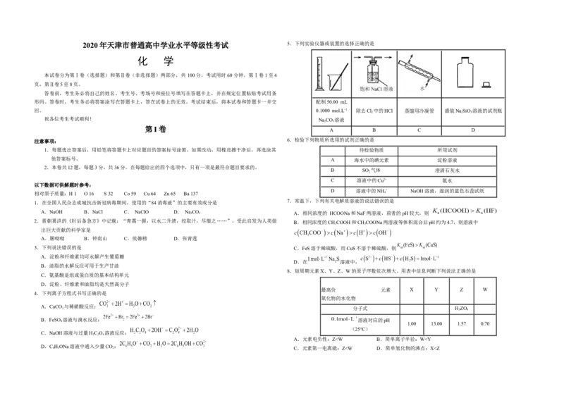 2020年天津市高考化学试卷_全国卷+地方卷_5.化学_1.化学高考真题试卷_2008-2020年_地方卷_天津高考化学2007-2021_A3word版