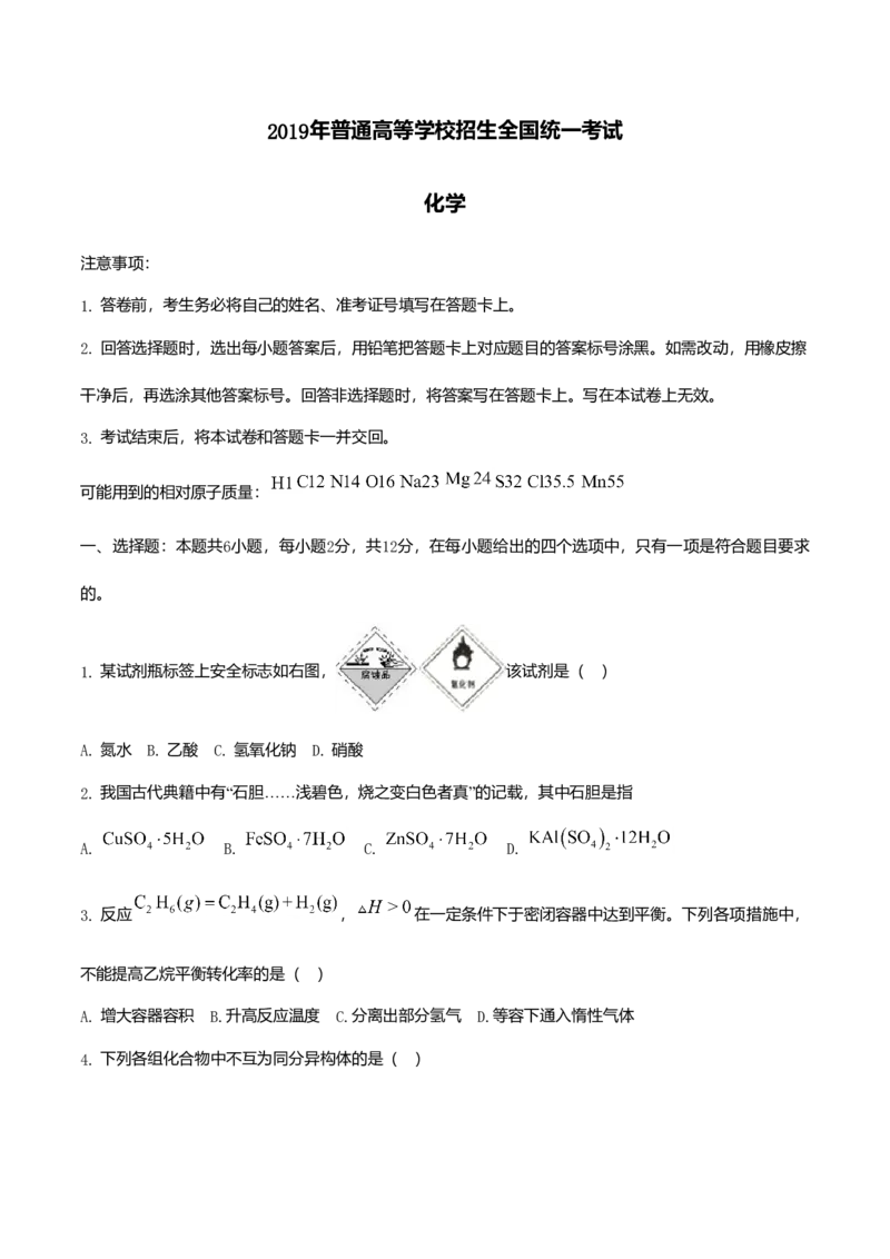 2019年海南高考化学（原卷版）_全国卷+地方卷_5.化学_1.化学高考真题试卷_2008-2020年_地方卷_海南高考化学2008-2020_A4word版_原卷版（建议只打印原卷版，答案版手机对答案即可）