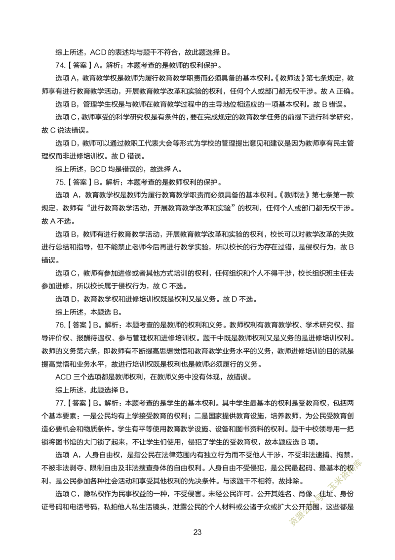 小学综合素质300题参考答案_教资备考_2026上_小学（科1+科2）_05.教资必刷题库（更新中）_小学科目一二