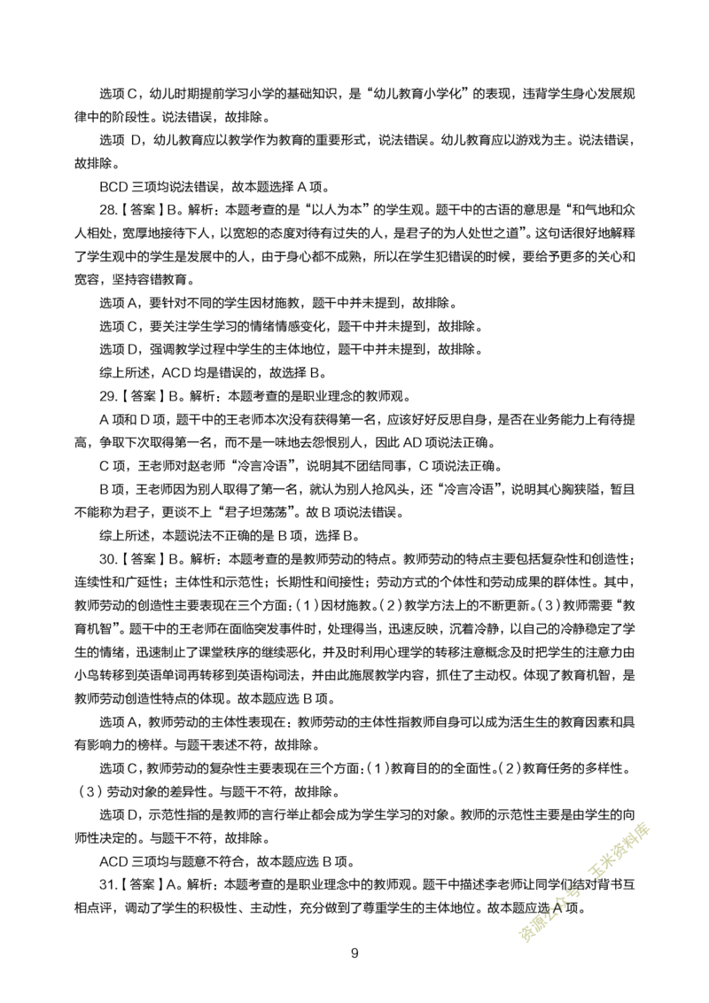 小学综合素质300题参考答案_教资备考_2026上_小学（科1+科2）_05.教资必刷题库（更新中）_小学科目一二