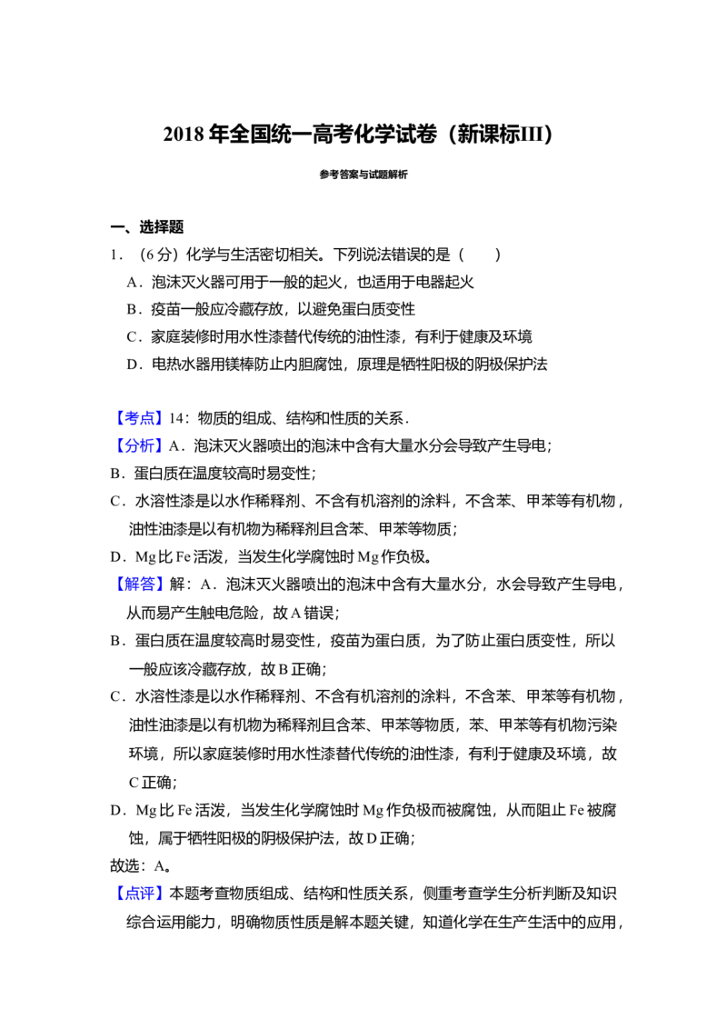 2018年全国统一高考化学试卷（新课标Ⅲ）（解析版）_全国卷+地方卷_5.化学_1.化学高考真题试卷_2008-2020年_全国卷_全国统一高考化学（新课标ⅲ）2016-2021_A4word版