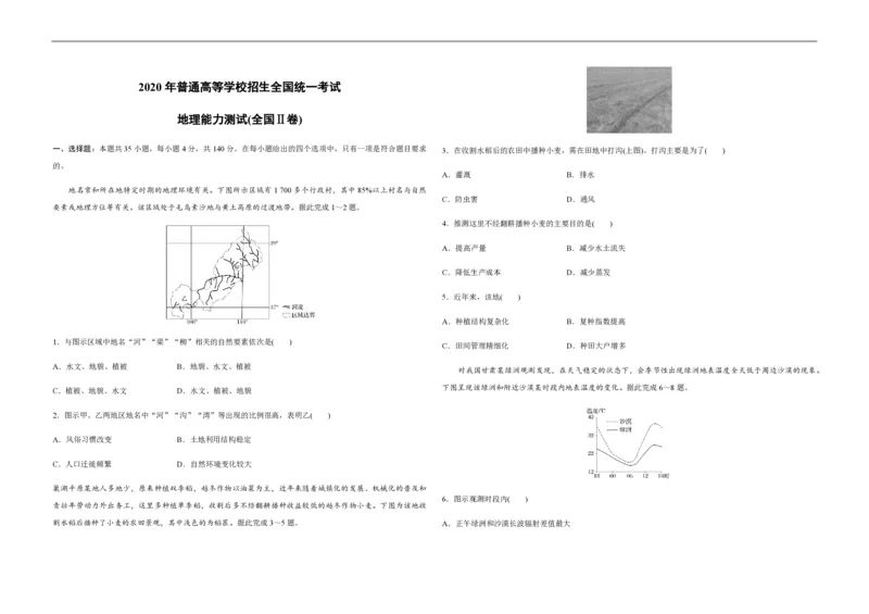2020年全国统一高考地理试卷（新课标Ⅱ）（原卷版）_全国卷+地方卷_8.地理_1.地理高考真题试卷_2008-2020年_全国卷_全国统一高考地理（新课标ii）08-21_A3word版_PDF（赠送）