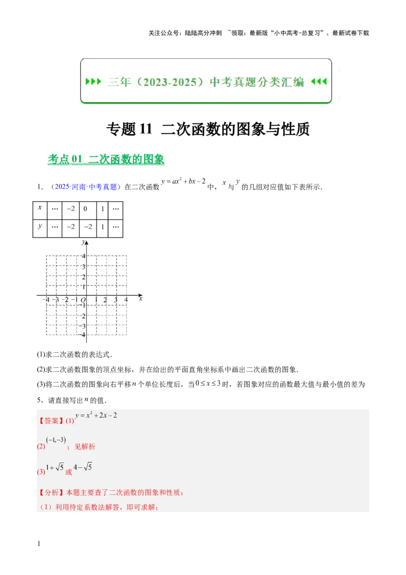 专题11二次函数的图象与性质（全国通用）（解析版）_02中考总复习（2026版更新中）_02-数学-中考总复习_2026年中考复习（更新中）