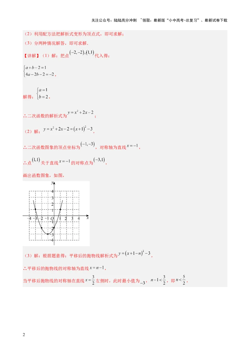 专题11二次函数的图象与性质（全国通用）（解析版）_02中考总复习（2026版更新中）_02-数学-中考总复习_2026年中考复习（更新中）