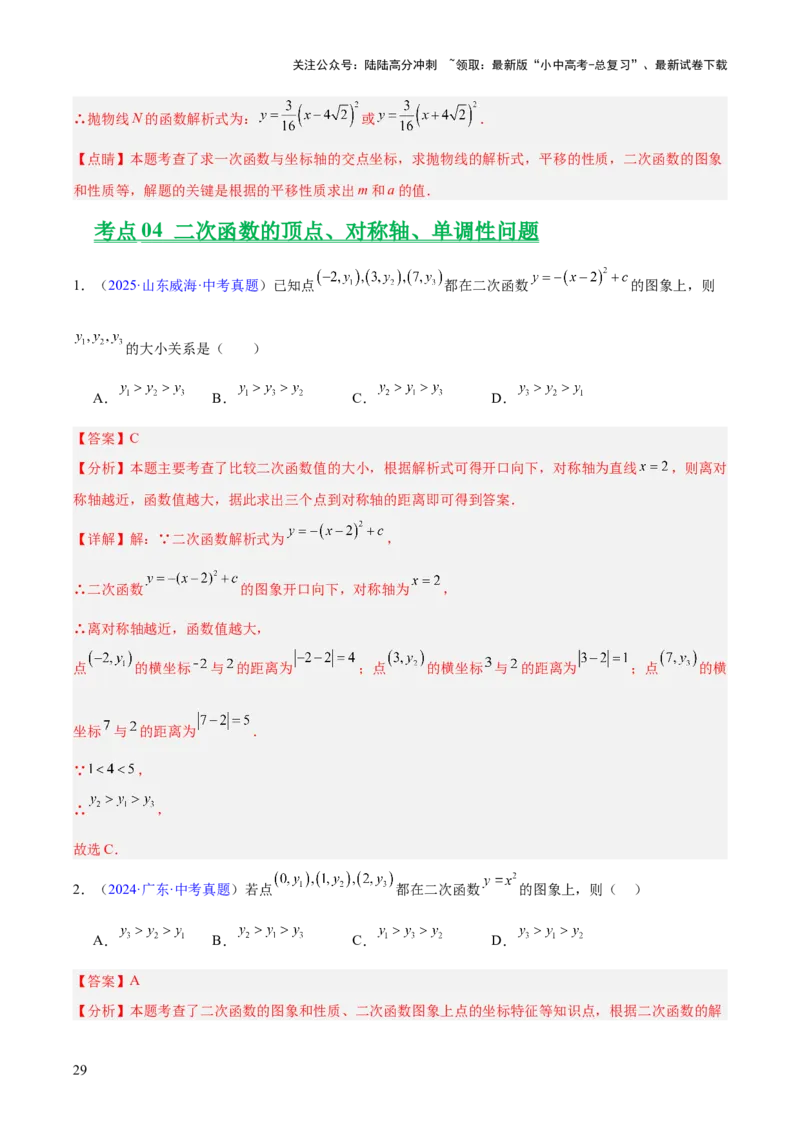 专题11二次函数的图象与性质（全国通用）（解析版）_02中考总复习（2026版更新中）_02-数学-中考总复习_2026年中考复习（更新中）