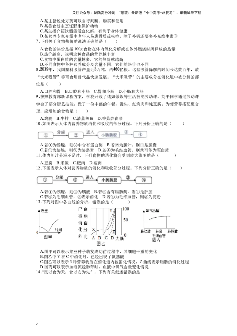 专题12人体的营养（原卷版）_02中考总复习（2026版更新中）_08-生物-中考总复习_2024年中考复习资料_一轮复习_配套练习