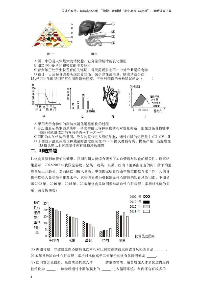 专题12人体的营养（原卷版）_02中考总复习（2026版更新中）_08-生物-中考总复习_2024年中考复习资料_一轮复习_配套练习