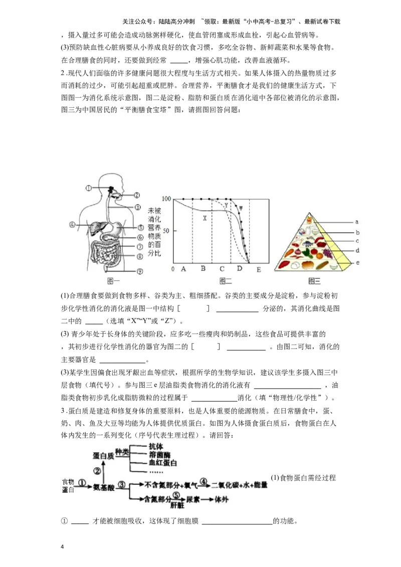 专题12人体的营养（原卷版）_02中考总复习（2026版更新中）_08-生物-中考总复习_2024年中考复习资料_一轮复习_配套练习