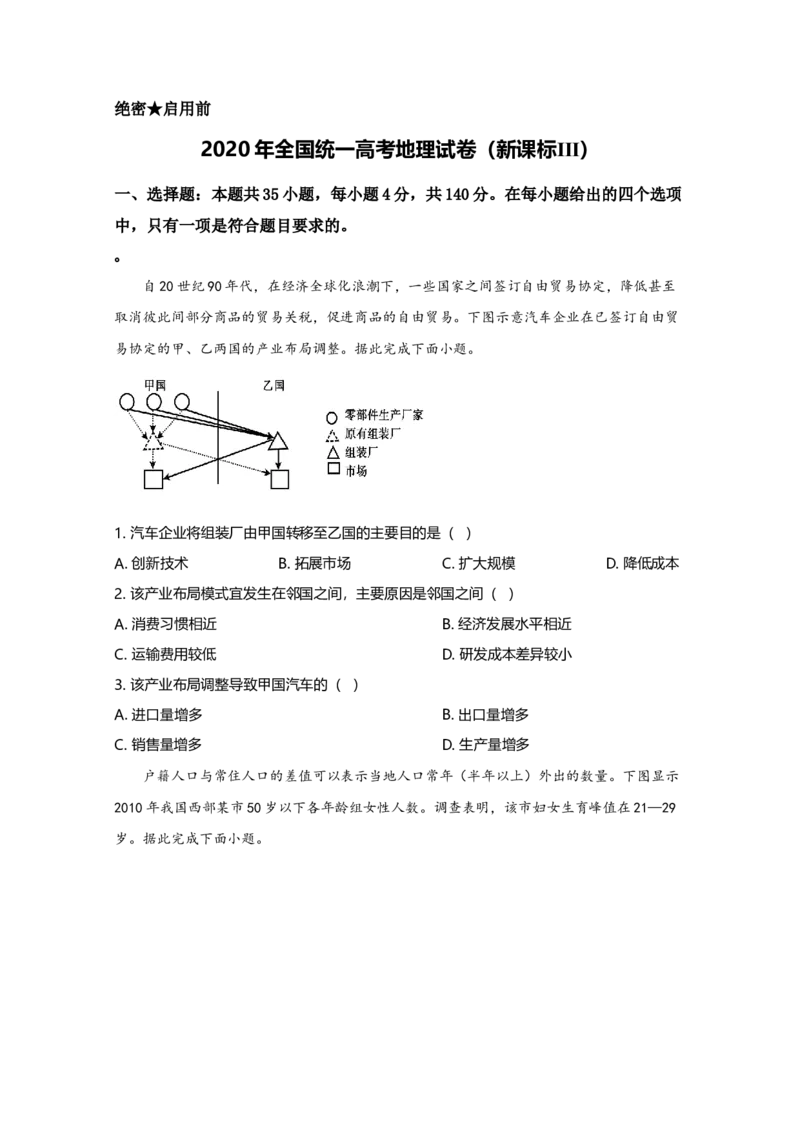 2020年高考地理真题（新课标Ⅲ）（原卷版）_全国卷+地方卷_8.地理_1.地理高考真题试卷_2008-2020年_全国卷_全国统一高考地理（新课标ⅲ）16-21_A4word版