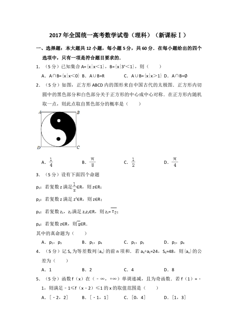 2017年全国统一高考数学试卷（理科）（新课标Ⅰ）（解析版）_全国卷+地方卷_2.数学_1.数学高考真题试卷_2008-2020年_地方卷_福建高考数学07-22_A4word版