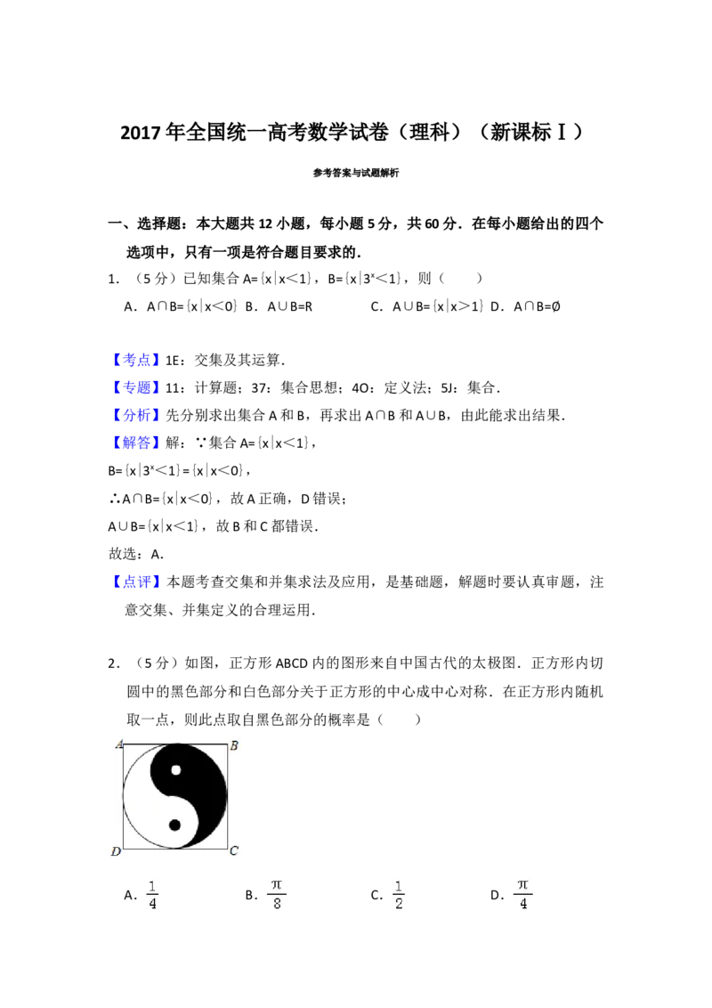 2017年全国统一高考数学试卷（理科）（新课标Ⅰ）（解析版）_全国卷+地方卷_2.数学_1.数学高考真题试卷_2008-2020年_地方卷_福建高考数学07-22_A4word版